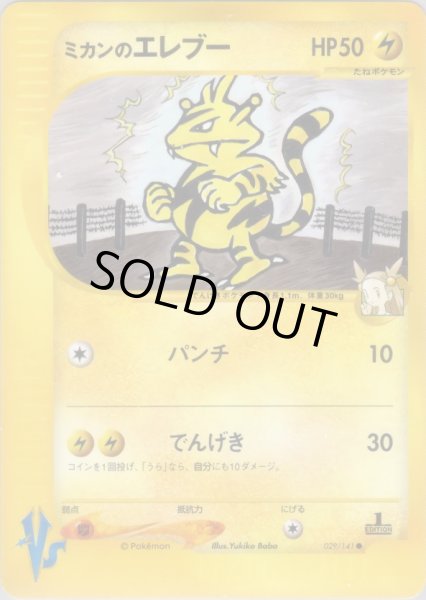 画像1: ミカンのエレブー HP50 [029/141] (Jasmine's Electabuzz) (1)