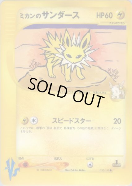 画像1: ミカンのサンダース HP60 [030/141] (Jasmine's Jolteon) (1)