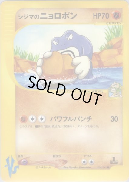 画像1: シジマのニョロボン HP70 [034/141] (Chuck's Poliwrath) (1)