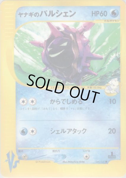 画像1: ヤナギのパルシェン HP60 [040/141] (Pryce's Cloyster) (1)