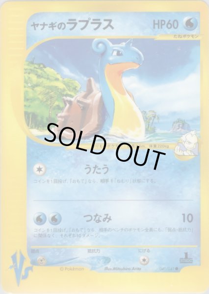 画像1: ヤナギのラプラス HP60 [041/141] (Pryce's Lapras) (1)