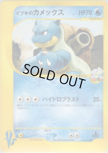 画像1: イブキのカメックス HP70 [046/141] (Clair's Blastoise) (1)