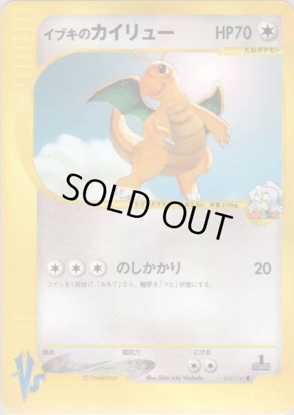 画像1: イブキのカイリュー HP70 [049/141] (Clair's Dragonite) (1)