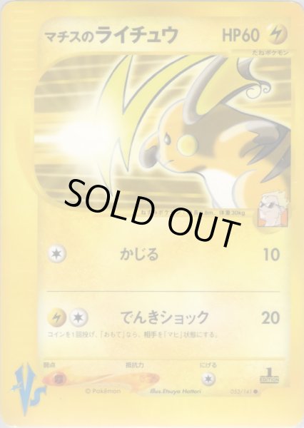 画像1: マチスのライチュウ HP60 [053/141] (Lt. Surge's Raichu) (1)