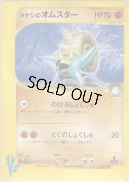 画像1: タケシのオムスター HP70 [068/141] (Brock's Omastar) (1)