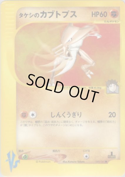 画像1: タケシのカブトプス HP60 [069/141] (Brock's Kabutops) (1)