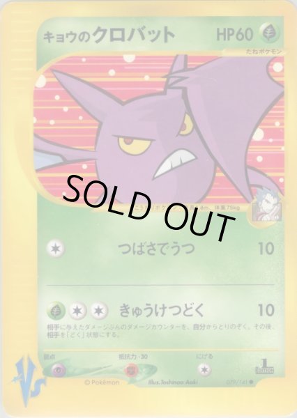 画像1: キョウのクロバット HP60 [079/141] (Koga's Crobat) (1)