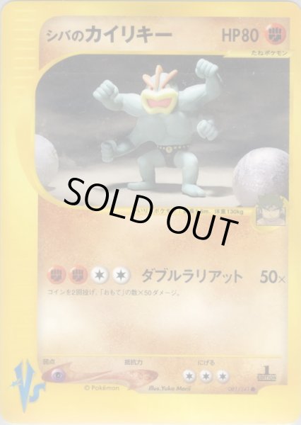 画像1: シバのカイリキー HP80 [081/141] (Bruno's Machamp) (1)