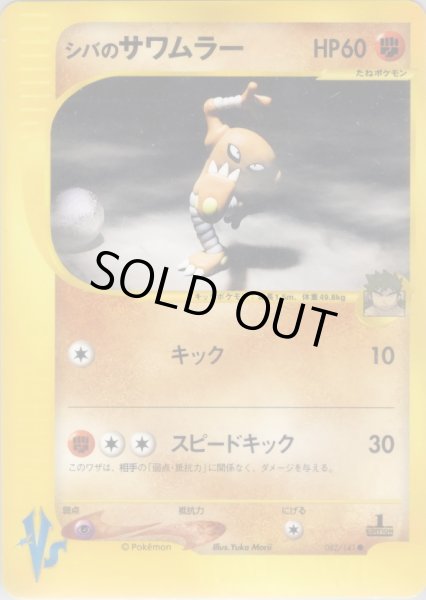 画像1: シバのサワムラー HP60 [082/141] (Bruno's Hitmonlee) (1)