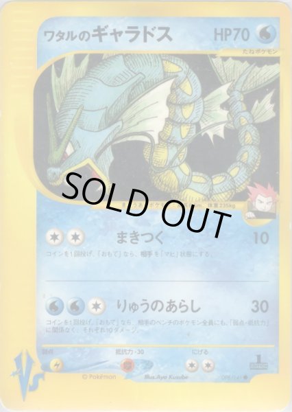 画像1: ワタルのギャラドス HP70 [098/141] (Lance's Gyarados) (1)