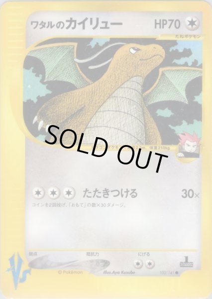 画像1: ワタルのカイリュー HP70 [100/141] (Lance's Dragonite) (1)