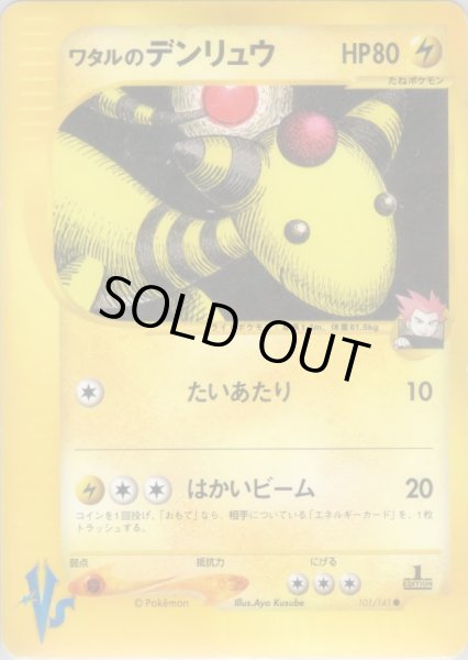 画像1: ワタルのデンリュウ HP80 [101/141] (Lance's Ampharos) (1)