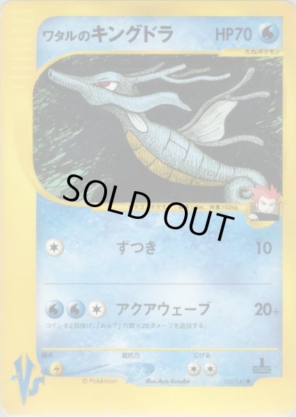 画像1: ワタルのキングドラ HP70 [102/141] (Lance's Kingdra) (1)