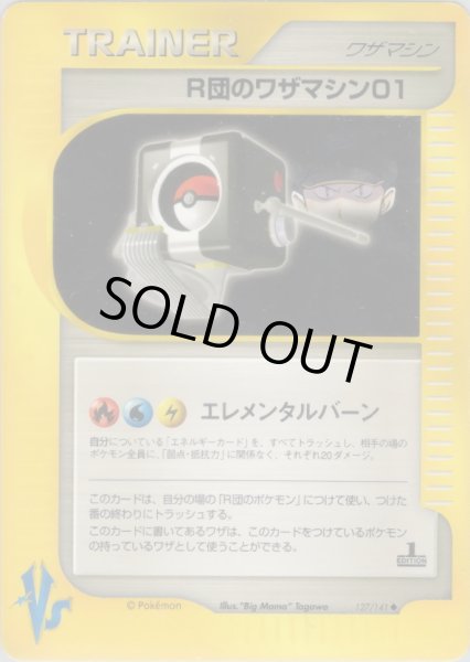 画像1: R団のワザマシン01 [127/141] (Team Rocket's TM01) (1)