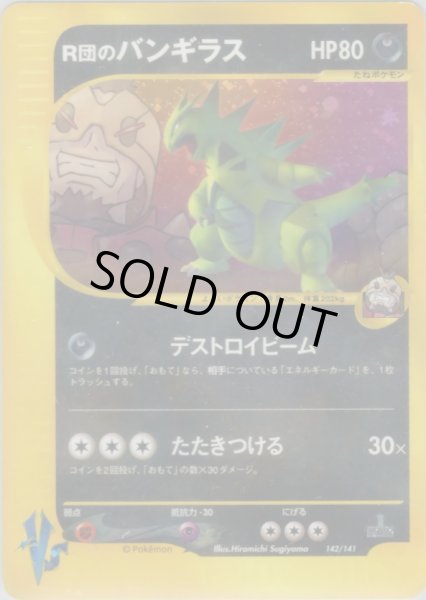 画像1: R団のバンギラス HP80 [142/141] (Team Rocket's Tyranitar) (1)