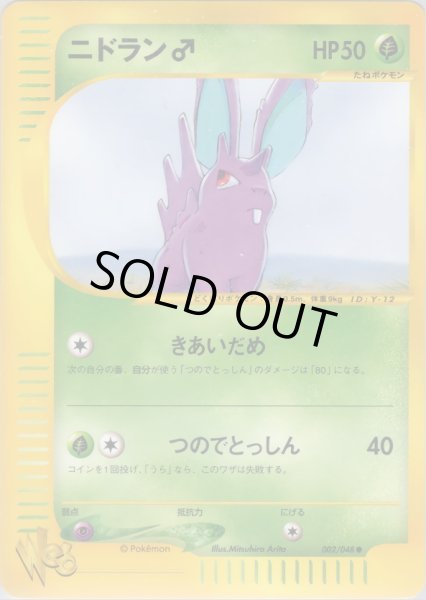 画像1: ニドラン♂ HP50 [002/048] (Nidoran♂) (1)