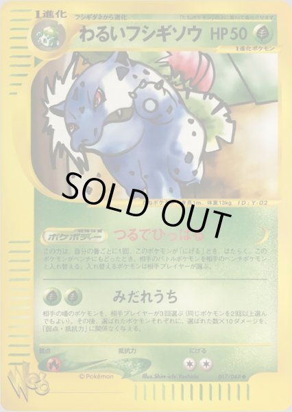 画像1: わるいフシギソウ HP50 [017/048] (Dark Ivysaur) (1)