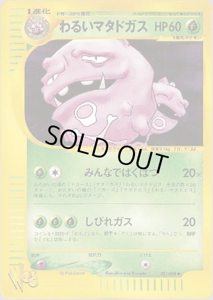画像1: わるいマタドガス HP60 [021/048] (Dark Weezing) (1)