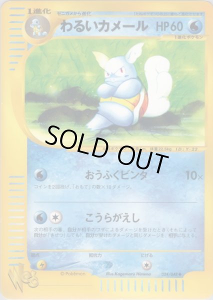 画像1: わるいカメール HP60 [024/048] (Dark Wartortle) (1)