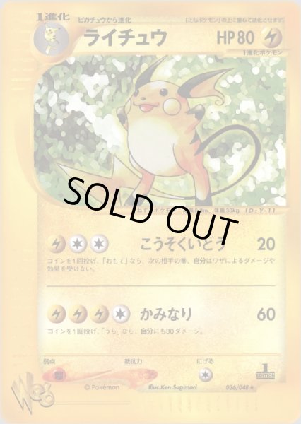 画像1: ライチュウ HP80 [036/048] (Raichu) (1)