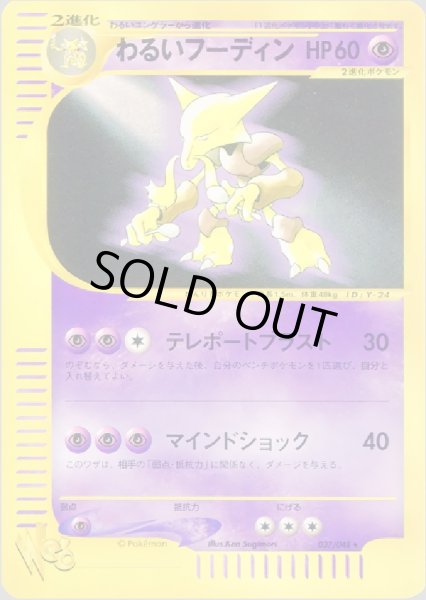 画像1: わるいフーディン HP60 [037/048] (Dark Alakazam) (1)