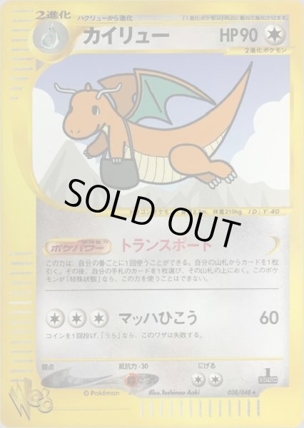 画像1: カイリュー HP90 [038/048] (Dragonite) (1)