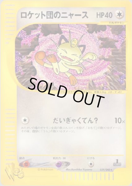 画像1: ロケット団のニャース HP40 [039/048] (Team Rocket's Meowth) (1)