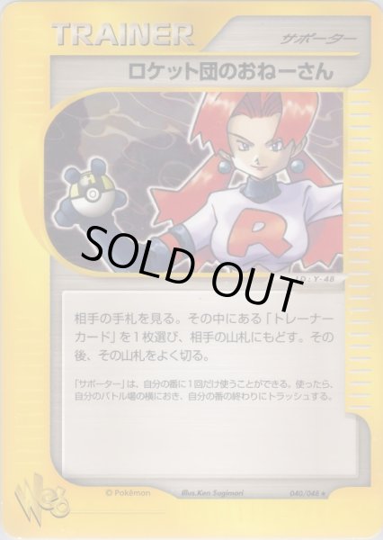 画像1: ロケット団のおねーさん [040/048] (Team Rocket's Jessie) (1)