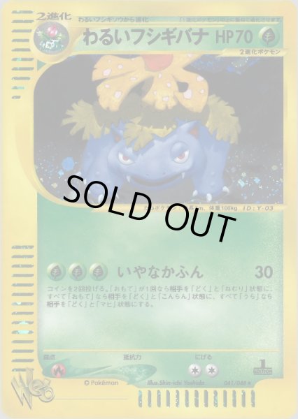 画像1: わるいフシギバナ HP70 [041/048] (Dark Venusaur) (1)