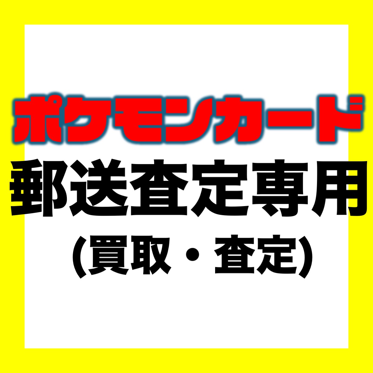郵送買取バナー