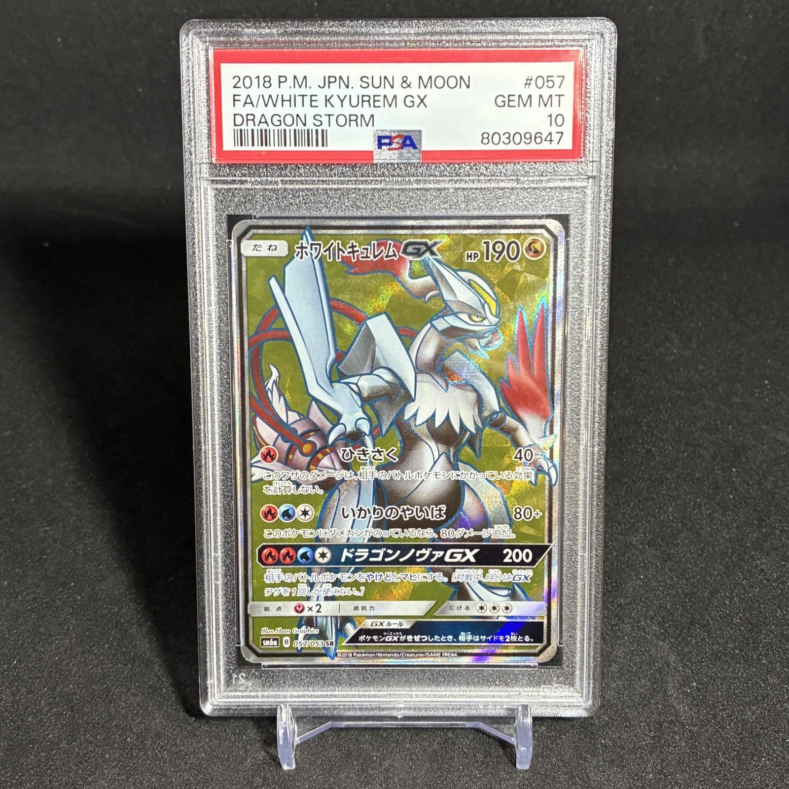 ポケモンカード　PSA10　ホワイトキュレム　WHITE KYUREM PSA10] ホワイトキュレムGX FA/WHITE KYUREM GX #057 DRAGON