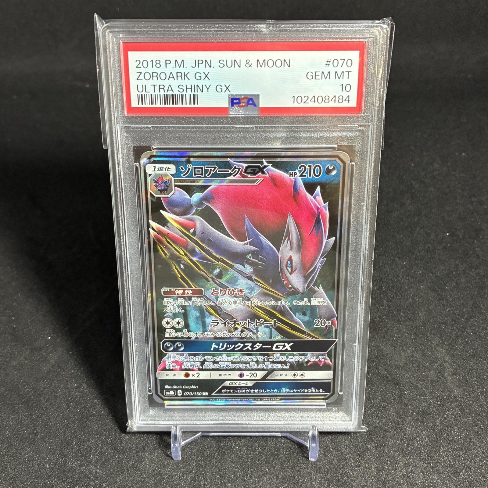ゾロアークGX PSA10 PSA10] ゾロアークGX ZOROARK #070 ULTRA SHINY GX - トレカウィッチ